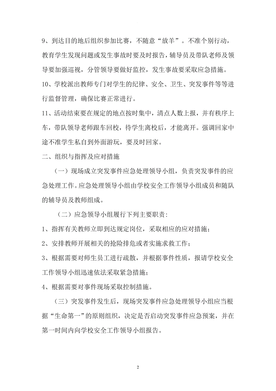 学生外出参加比赛活动安全预案.doc_第2页