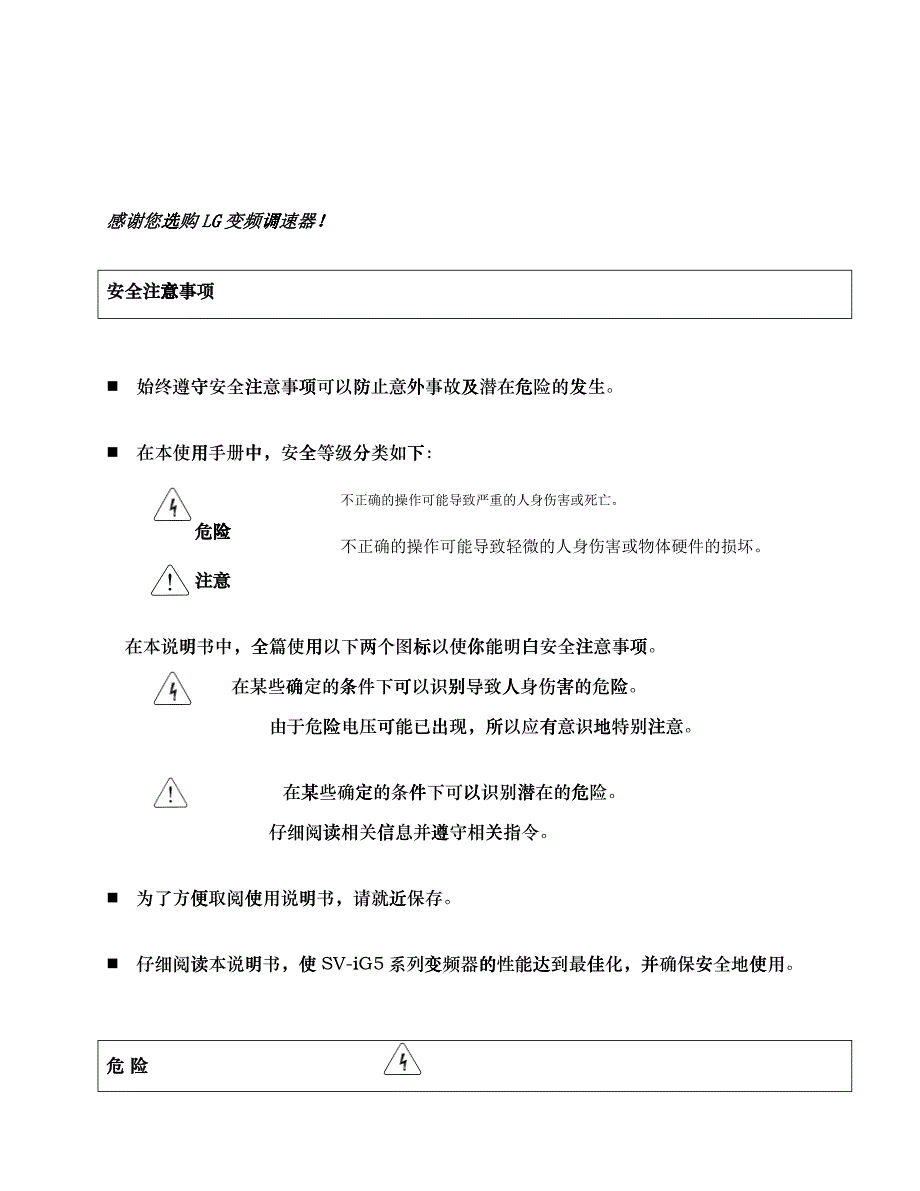 LG变频调速器安全注意事项(1)_第1页