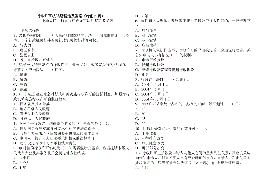 《行政许可法》试题及答案_第1页