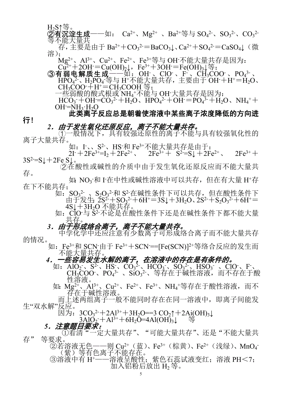 h【离子反应】知识归纳.doc_第5页