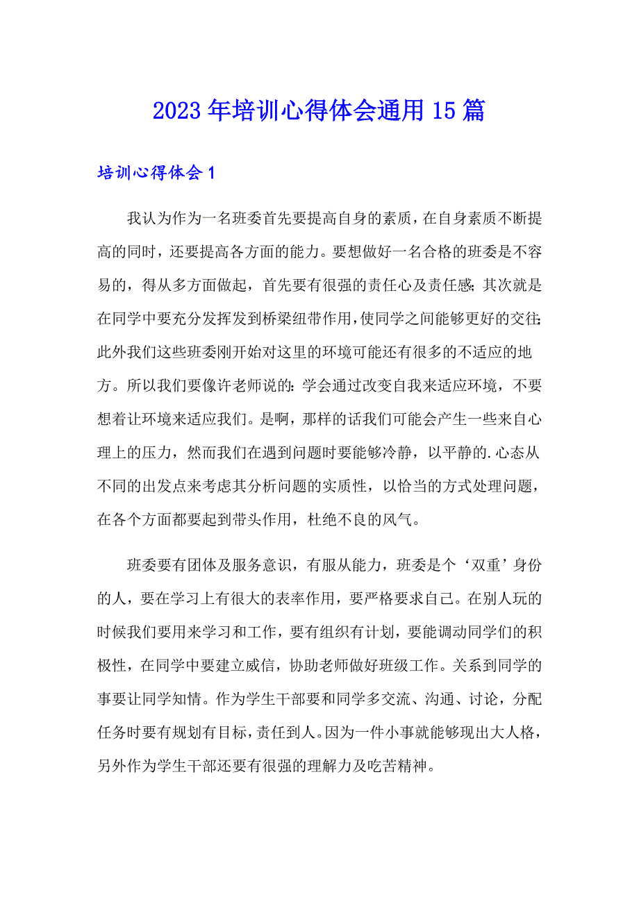 （精选模板）2023年培训心得体会通用15篇_第1页