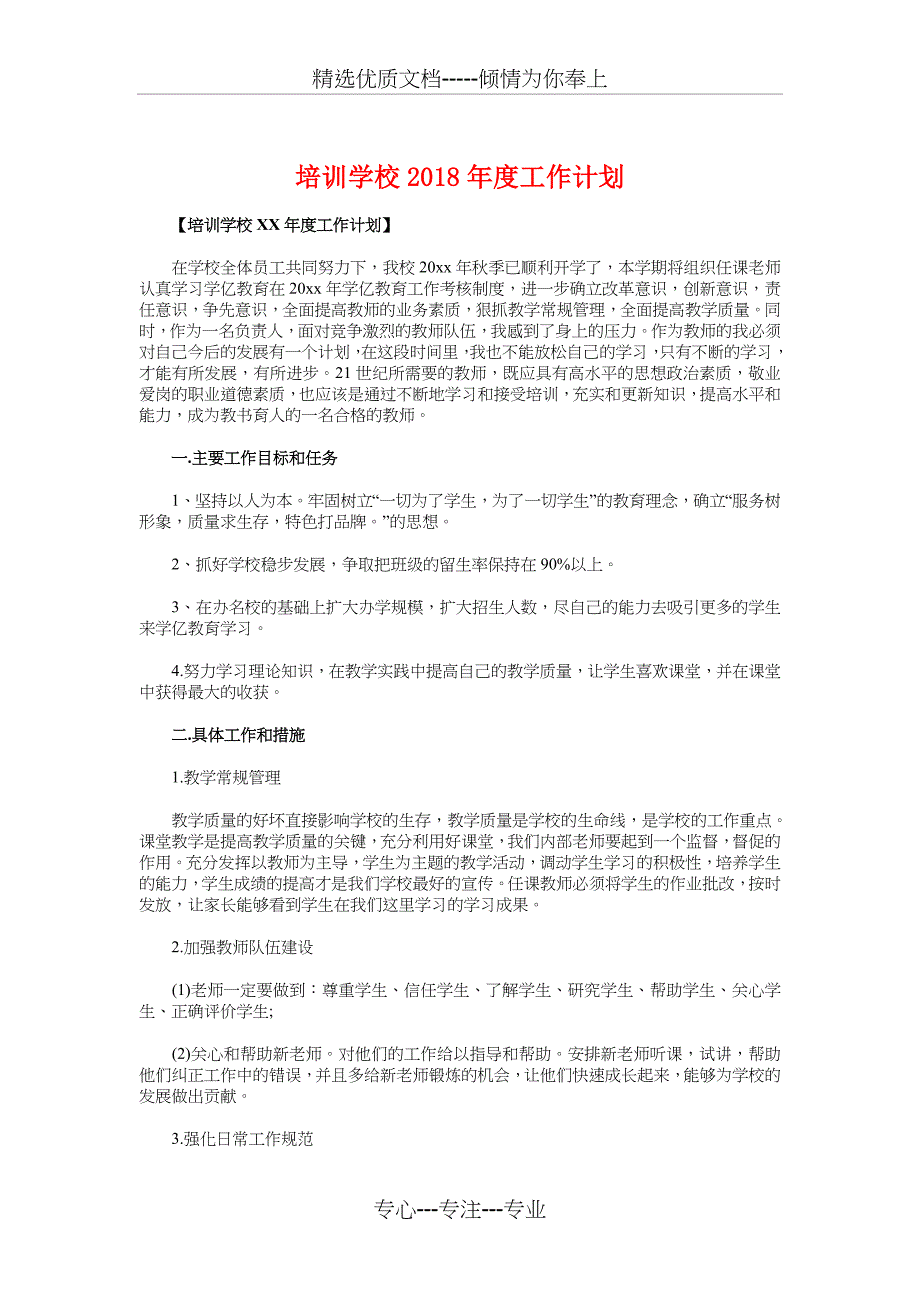 培训学校2018年度工作计划与培训现场策划方案汇编_第1页