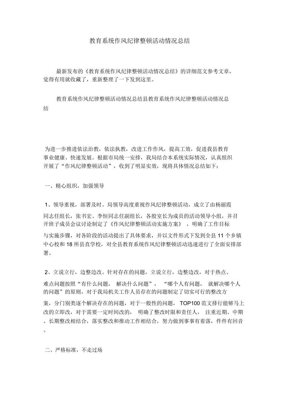 教育系统作风纪律整顿活动情况总结_第1页