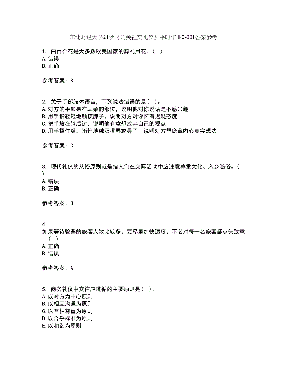 东北财经大学21秋《公关社交礼仪》平时作业2-001答案参考5_第1页