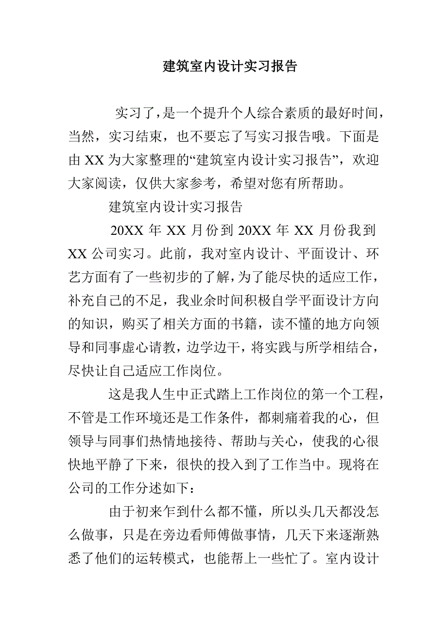 建筑室内设计实习报告_第1页