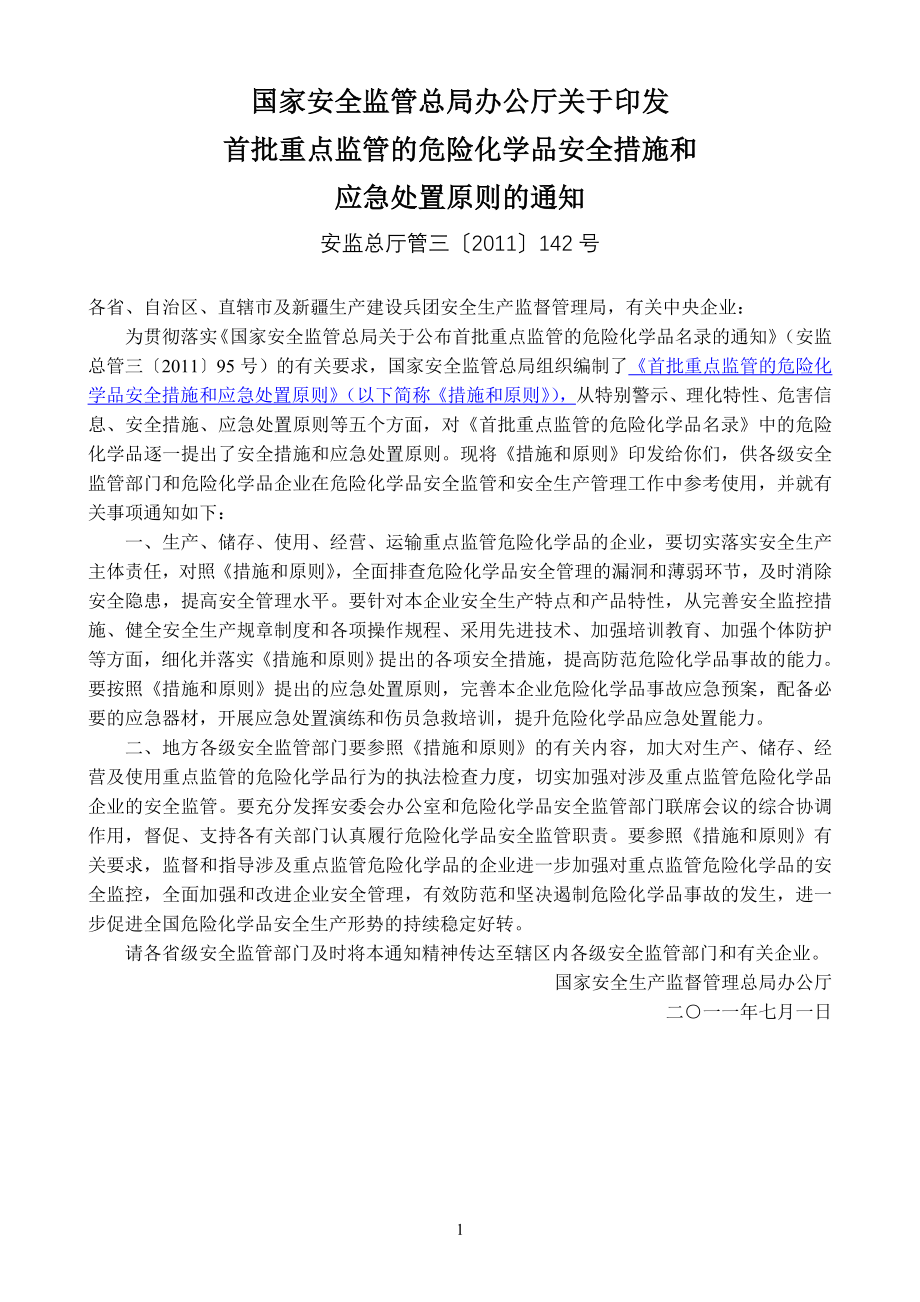 重点监管化学品安全对策和应急处置原则.doc_第1页