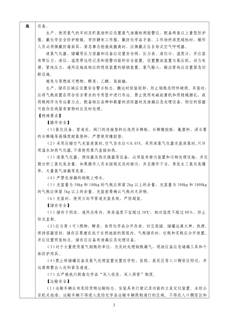 重点监管化学品安全对策和应急处置原则.doc_第3页