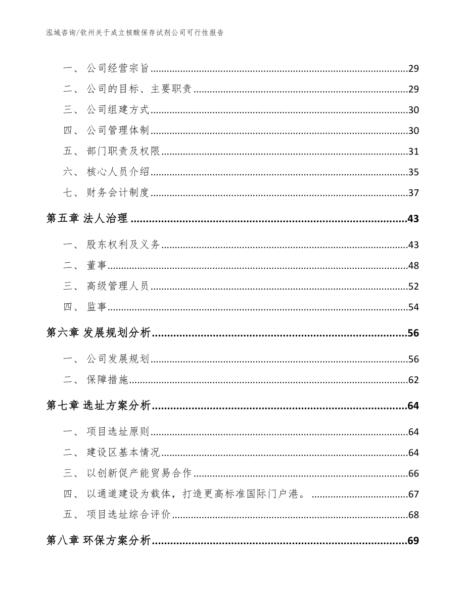 钦州关于成立核酸保存试剂公司可行性报告_第3页