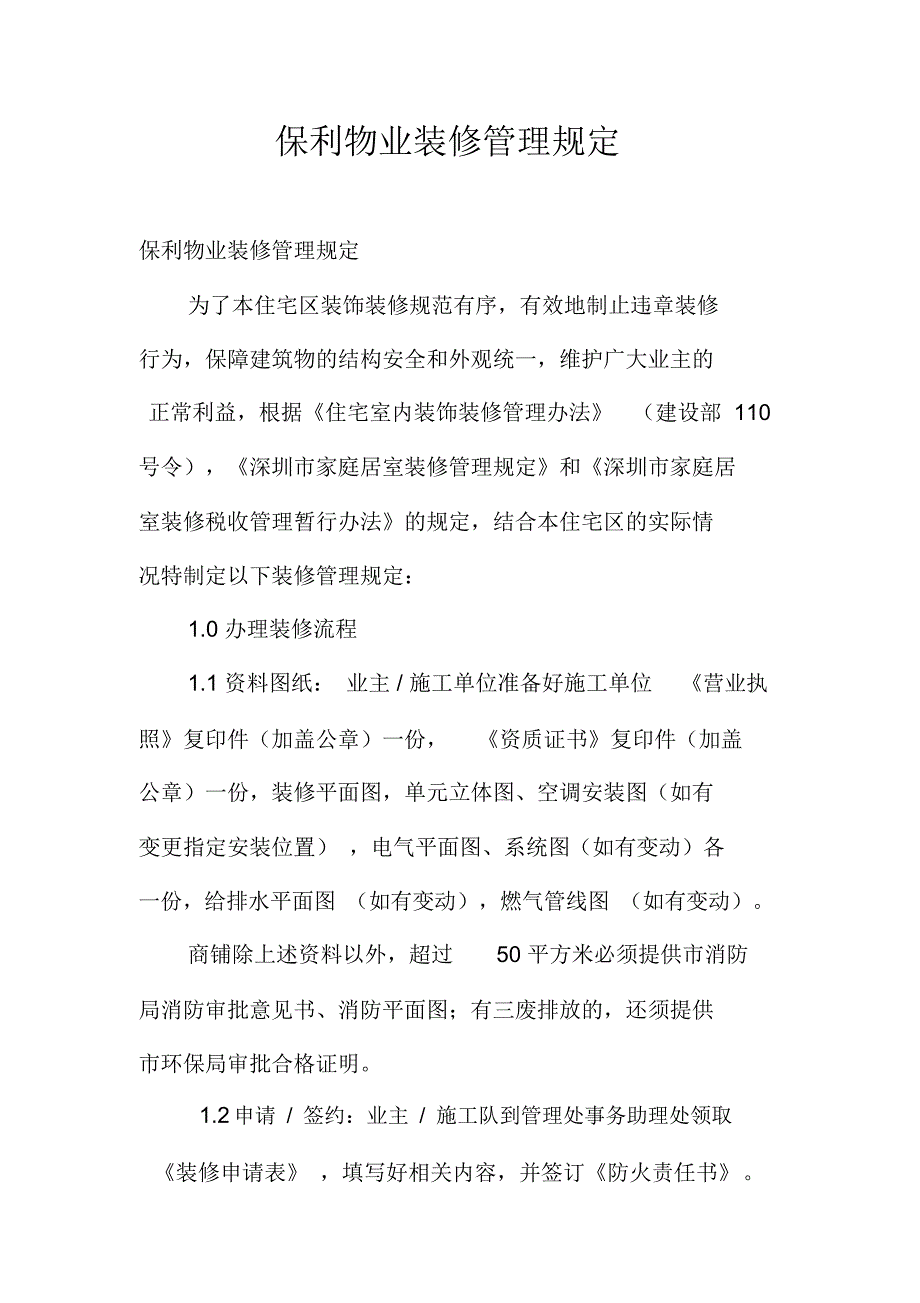 保利物业装修管理规定_第1页