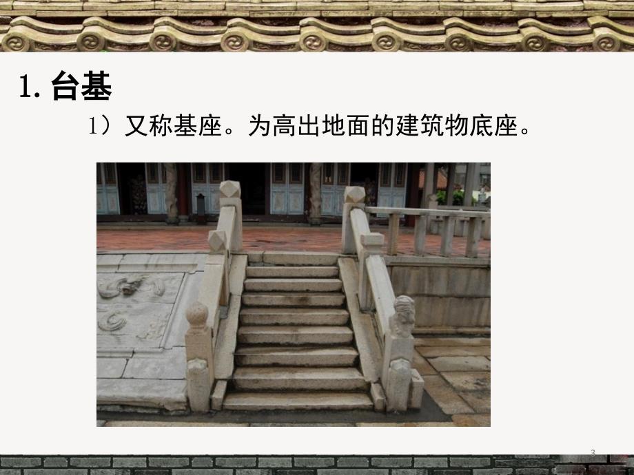 中国古代建筑基本构件.PPT_第3页