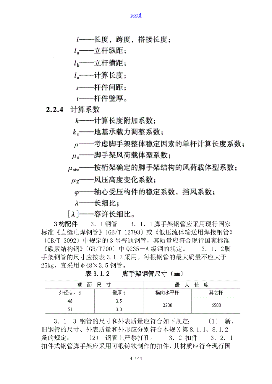 《建筑施工扣件式脚手架安全系统技术要求规范》JGJ130-2001_第4页