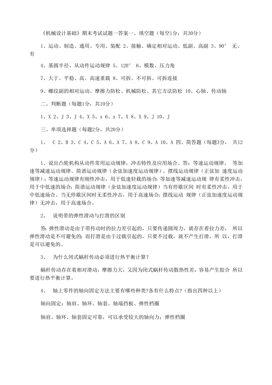 东华理工大学机械设计基础_第4页