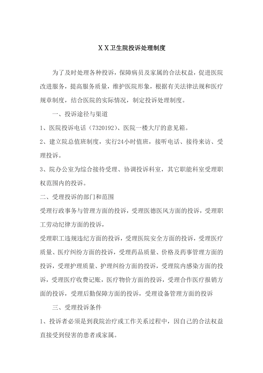 卫生院投诉处理制度_第1页