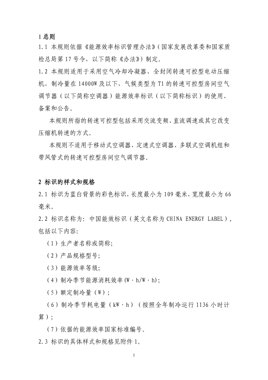 转速可控型房间空调器能源效率标识实施规则.doc_第2页