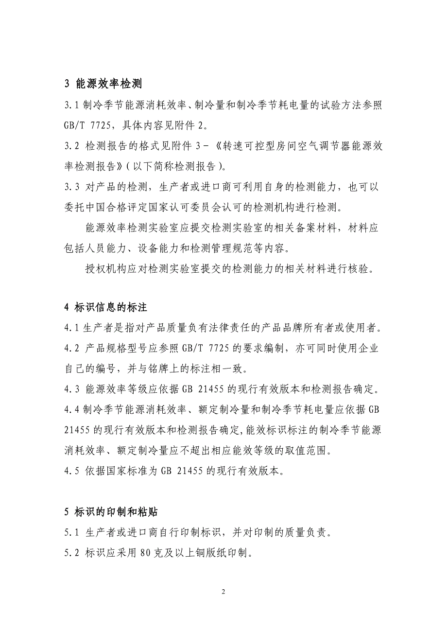 转速可控型房间空调器能源效率标识实施规则.doc_第3页