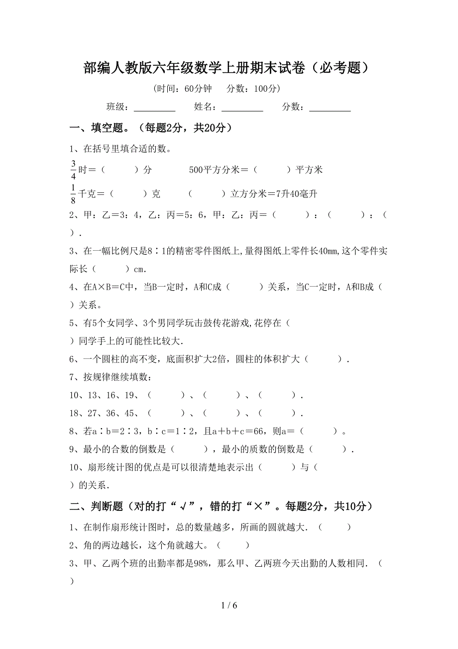 部编人教版六年级数学上册期末试卷(必考题).doc_第1页