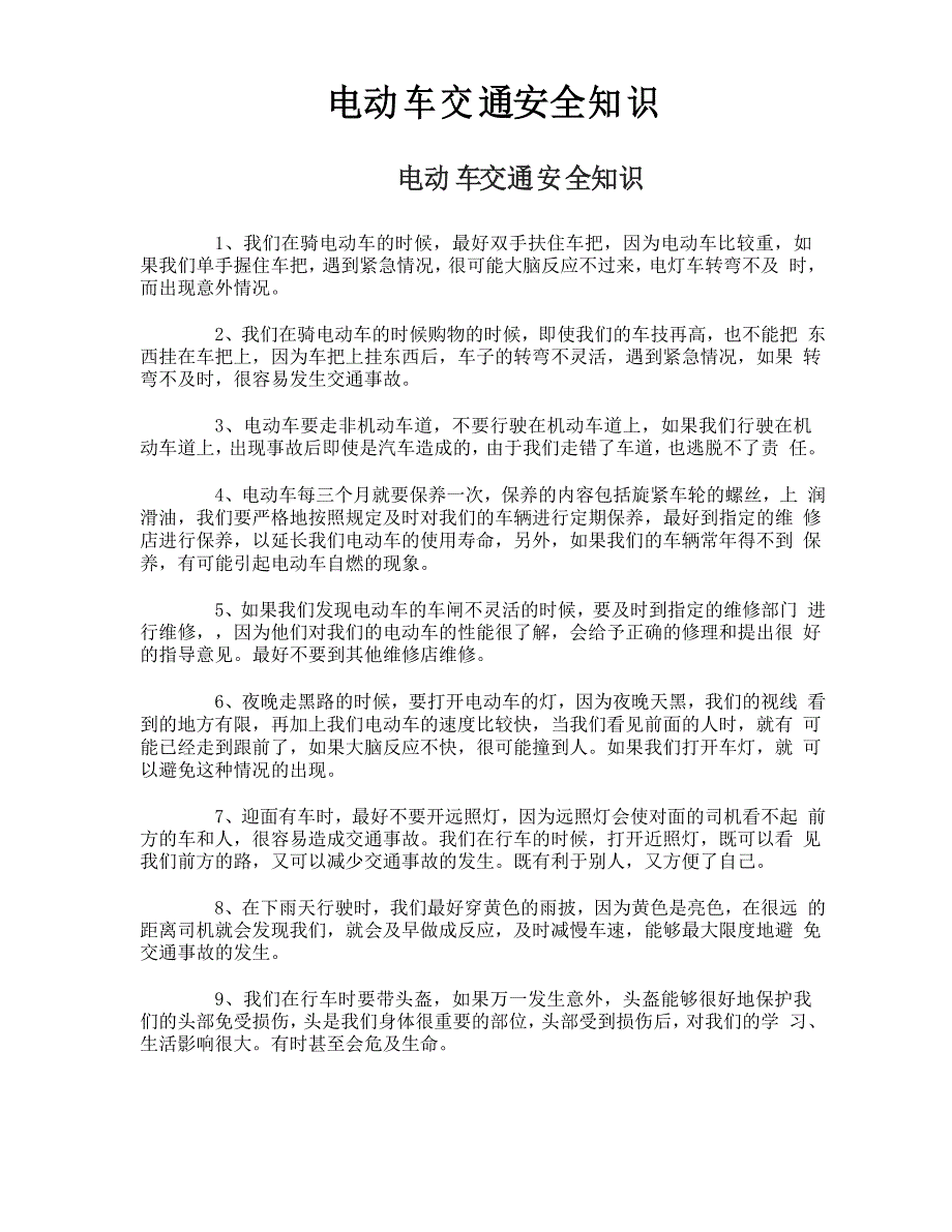 电动车交通安全知识_第1页