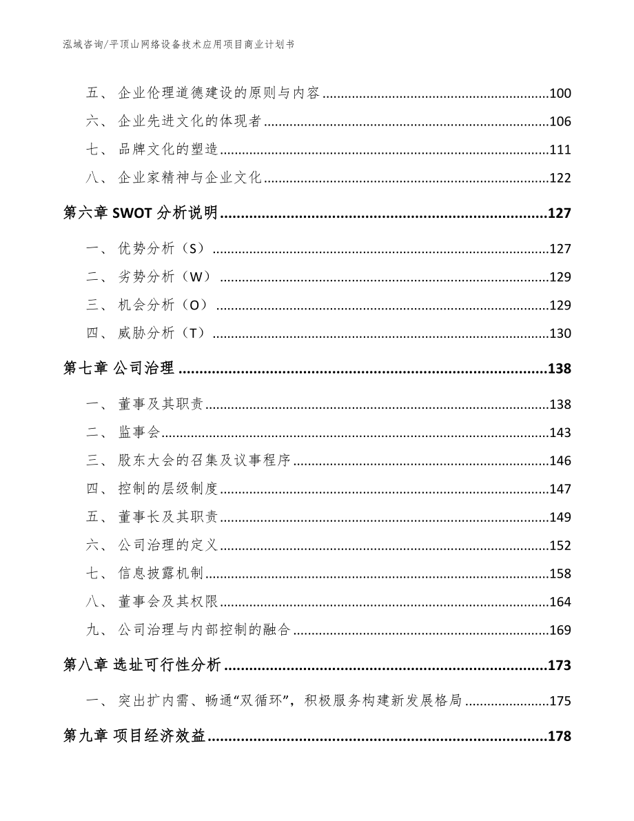 平顶山网络设备技术应用项目商业计划书_第4页