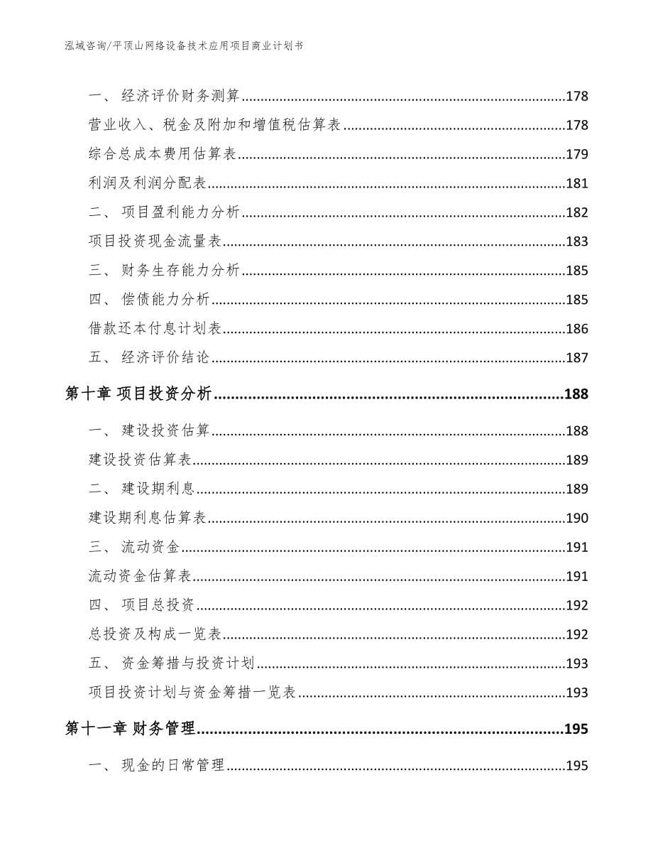 平顶山网络设备技术应用项目商业计划书_第5页