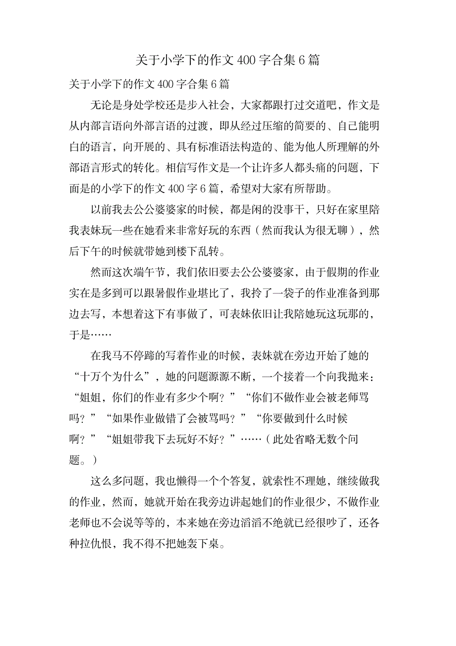 关于小学下的作文400字合集6篇_小学教育-小学考试_第1页