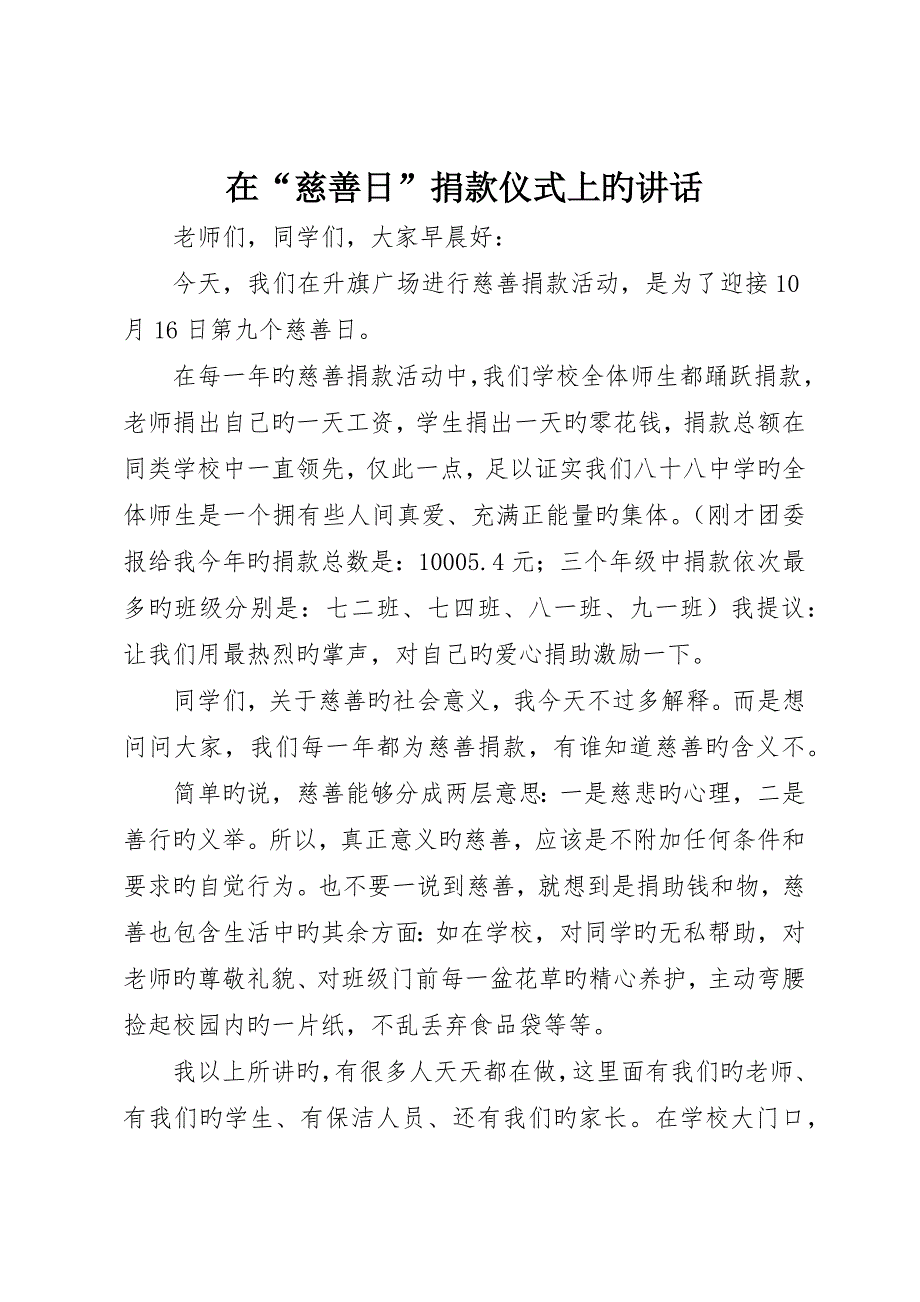 在“慈善日”捐款仪式上的致辞_第1页