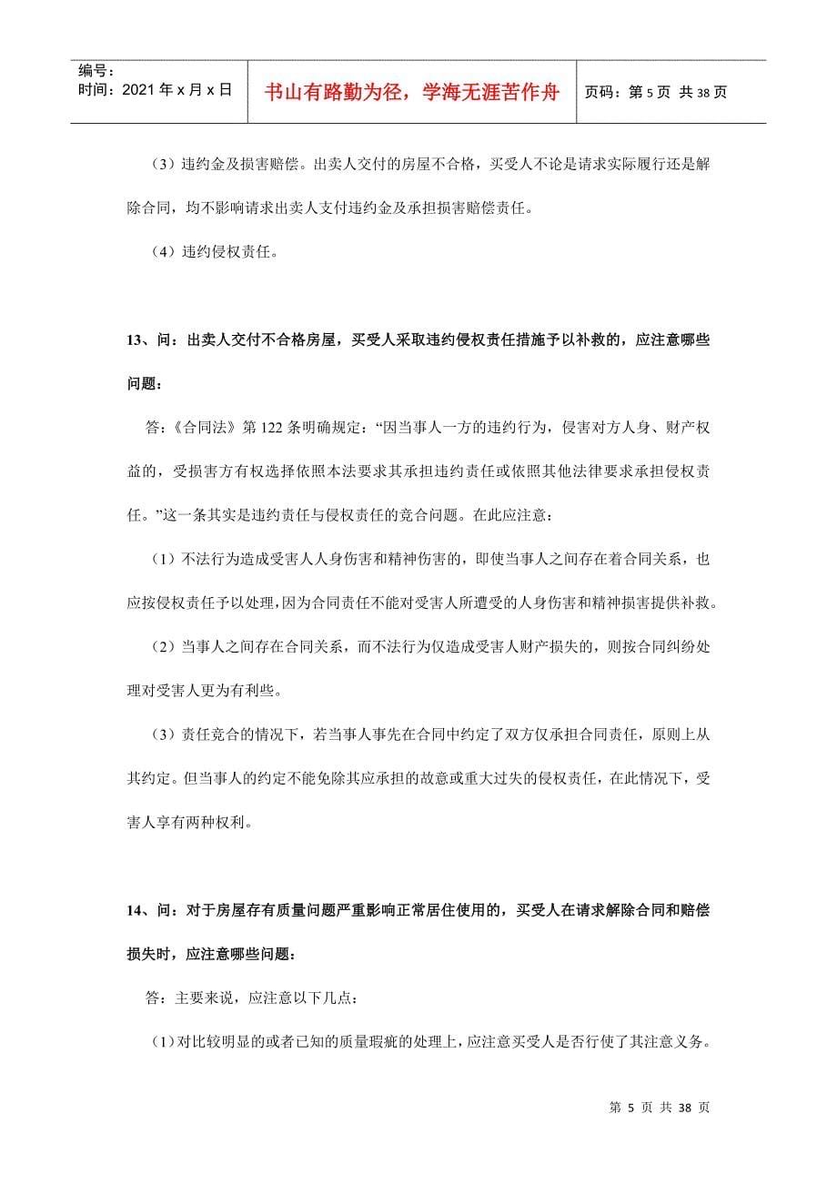 沈阳验房网-商品房屋买卖合同42问_第5页