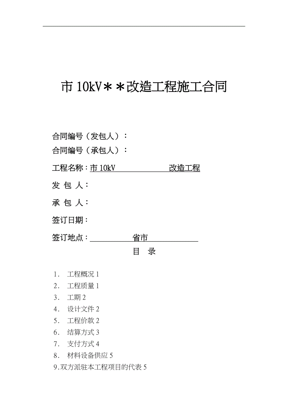 电力工程施工合同范本_第1页