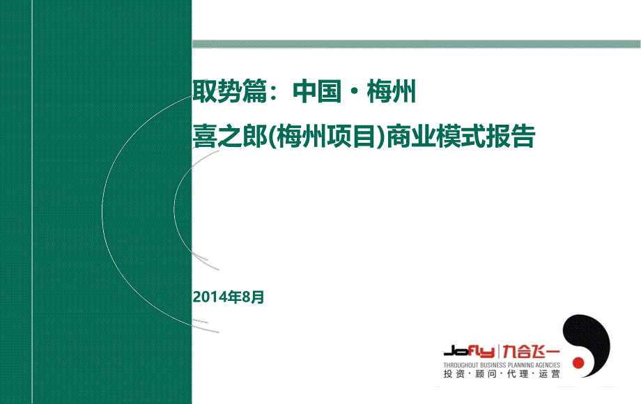 5A梅州市喜之郎项目梅水山城商业模式报告94p_第1页