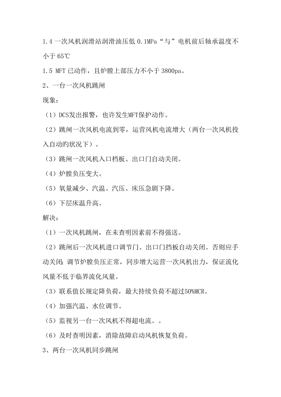 锅炉风机跳闸事故综合措施_第4页