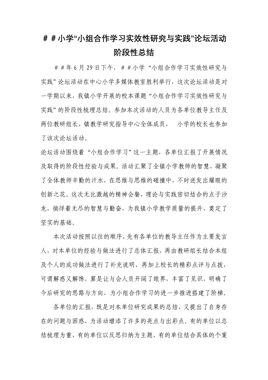 小学“小组合作学习实效性研究与实践”论坛活动阶段性总结_第1页