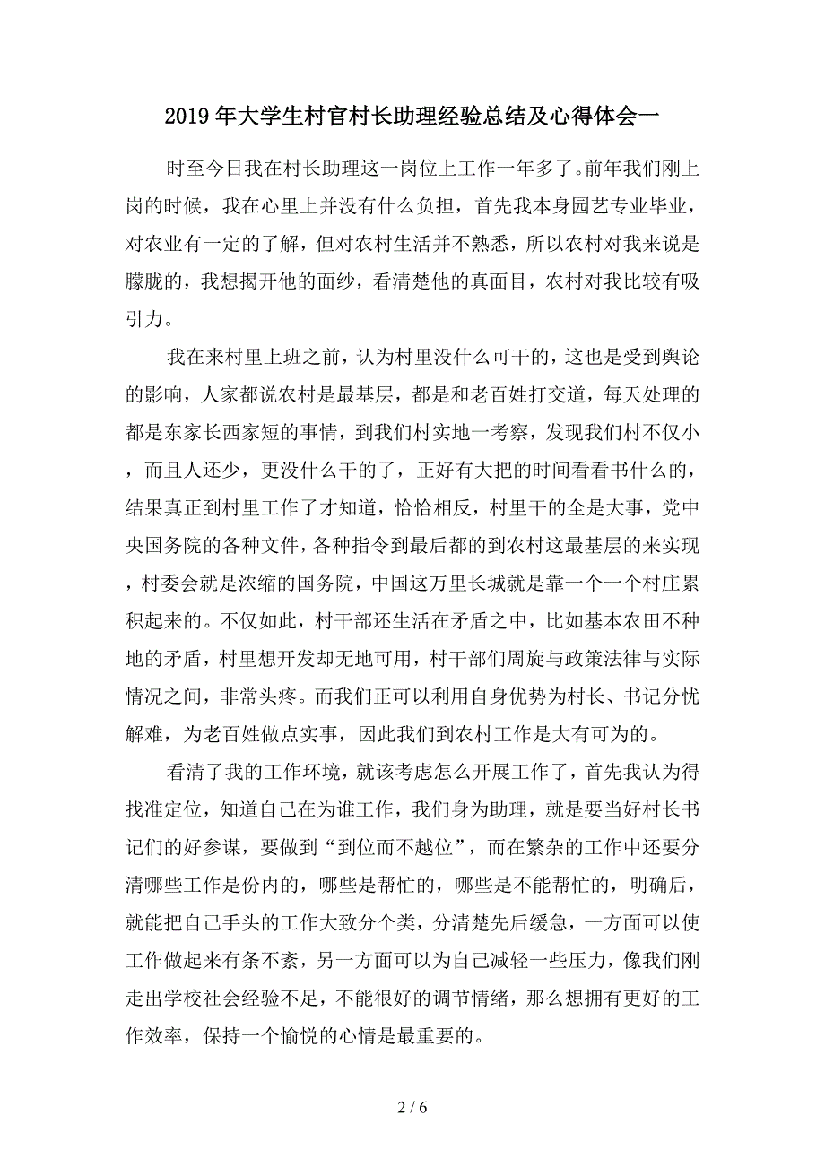 2019年大学生村官村长助理经验总结及心得体会(二篇).docx_第2页