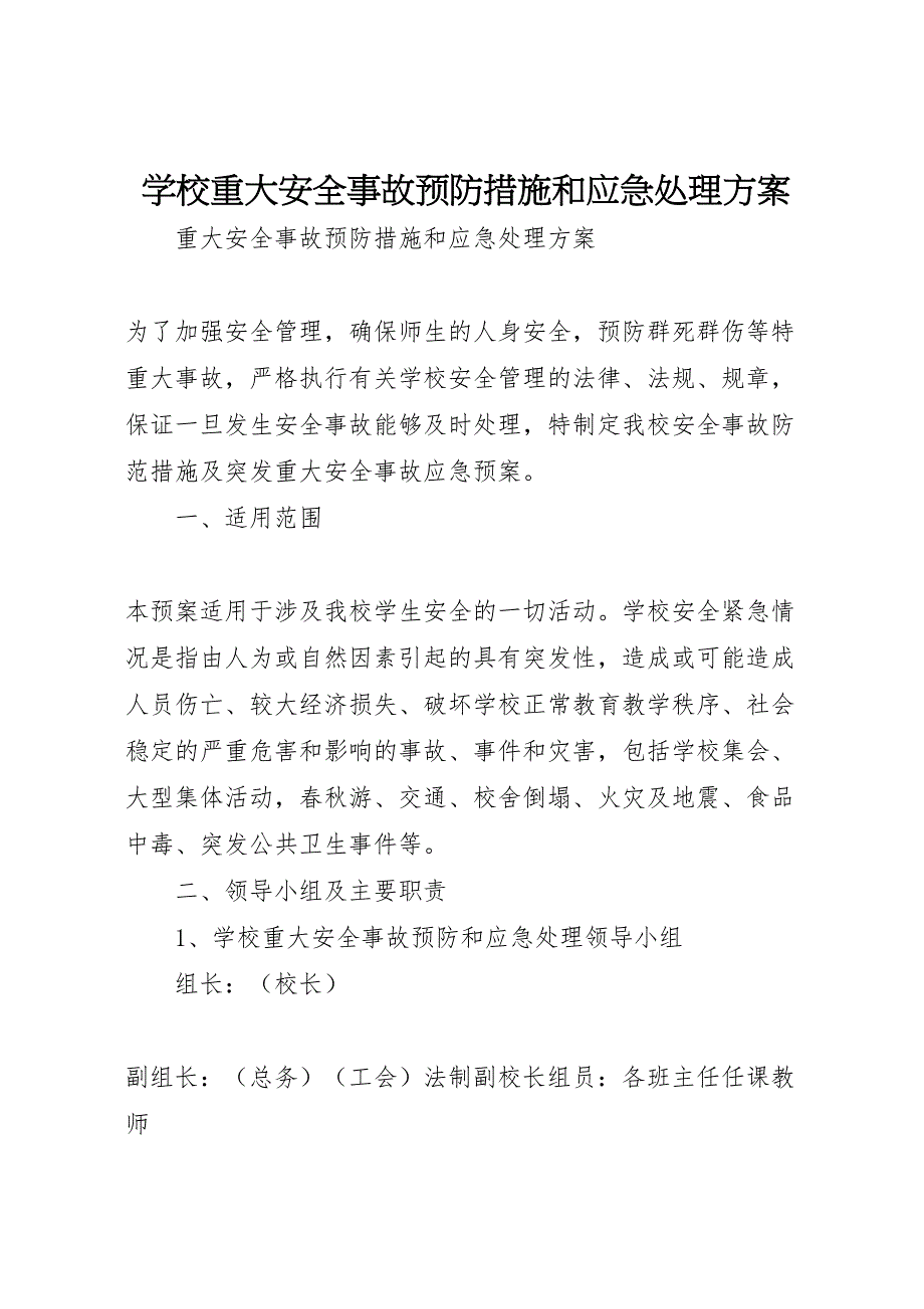 学校重大安全事故预防措施和应急处理方案_第1页