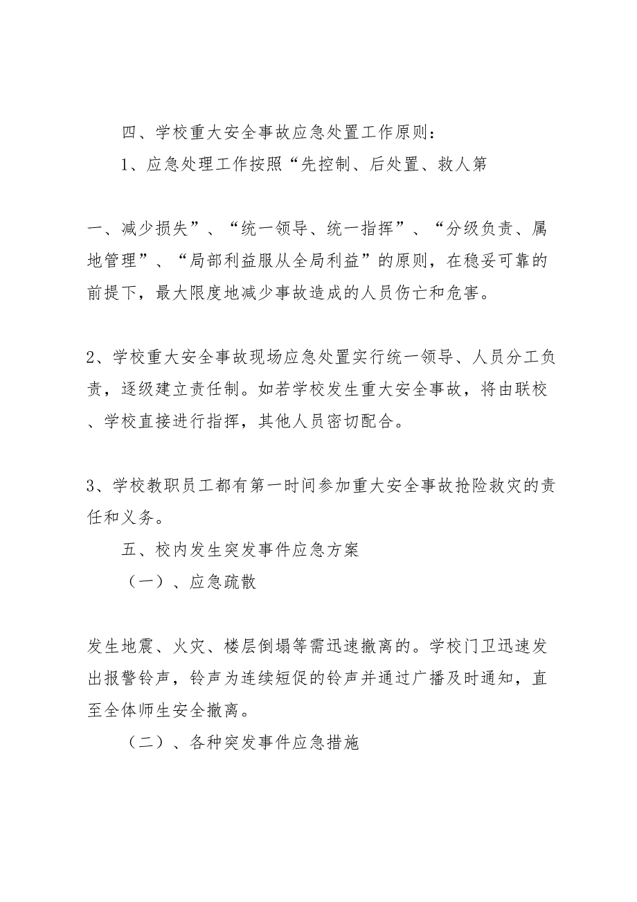 学校重大安全事故预防措施和应急处理方案_第3页