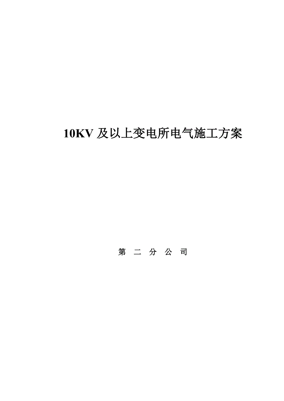 10KV及以上变电所电气施工方案.doc_第1页