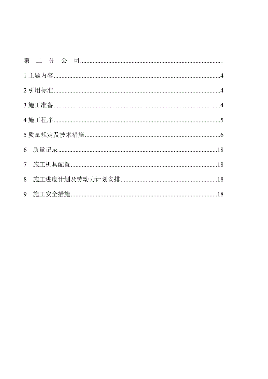 10KV及以上变电所电气施工方案.doc_第2页