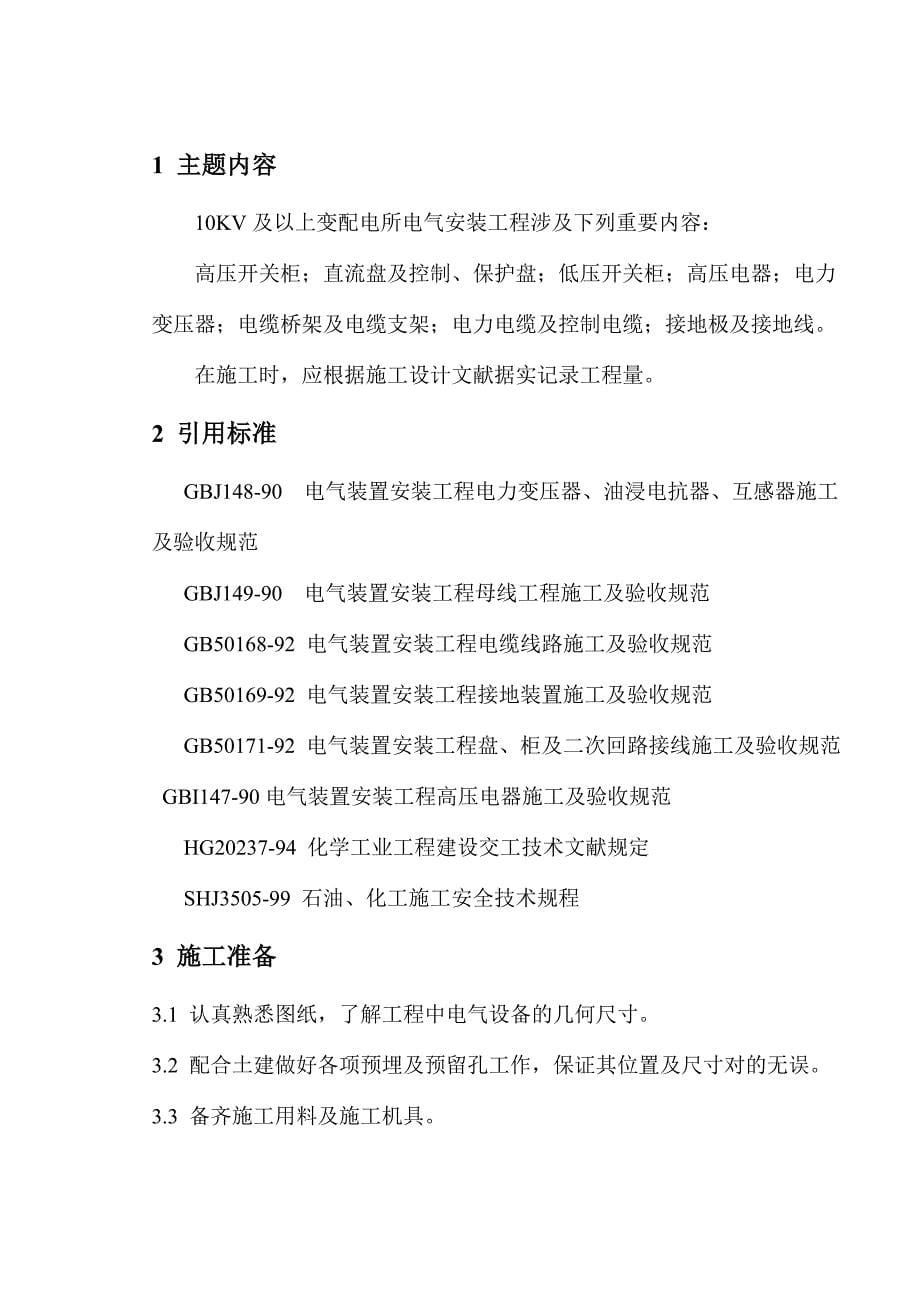 10KV及以上变电所电气施工方案.doc_第5页