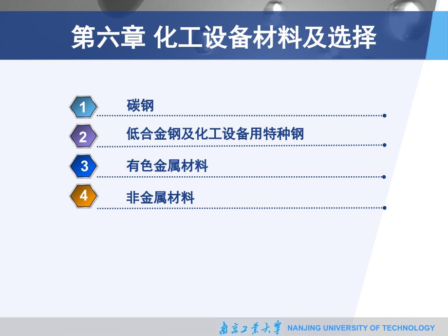 第六章化工设备材料及其选择_第2页