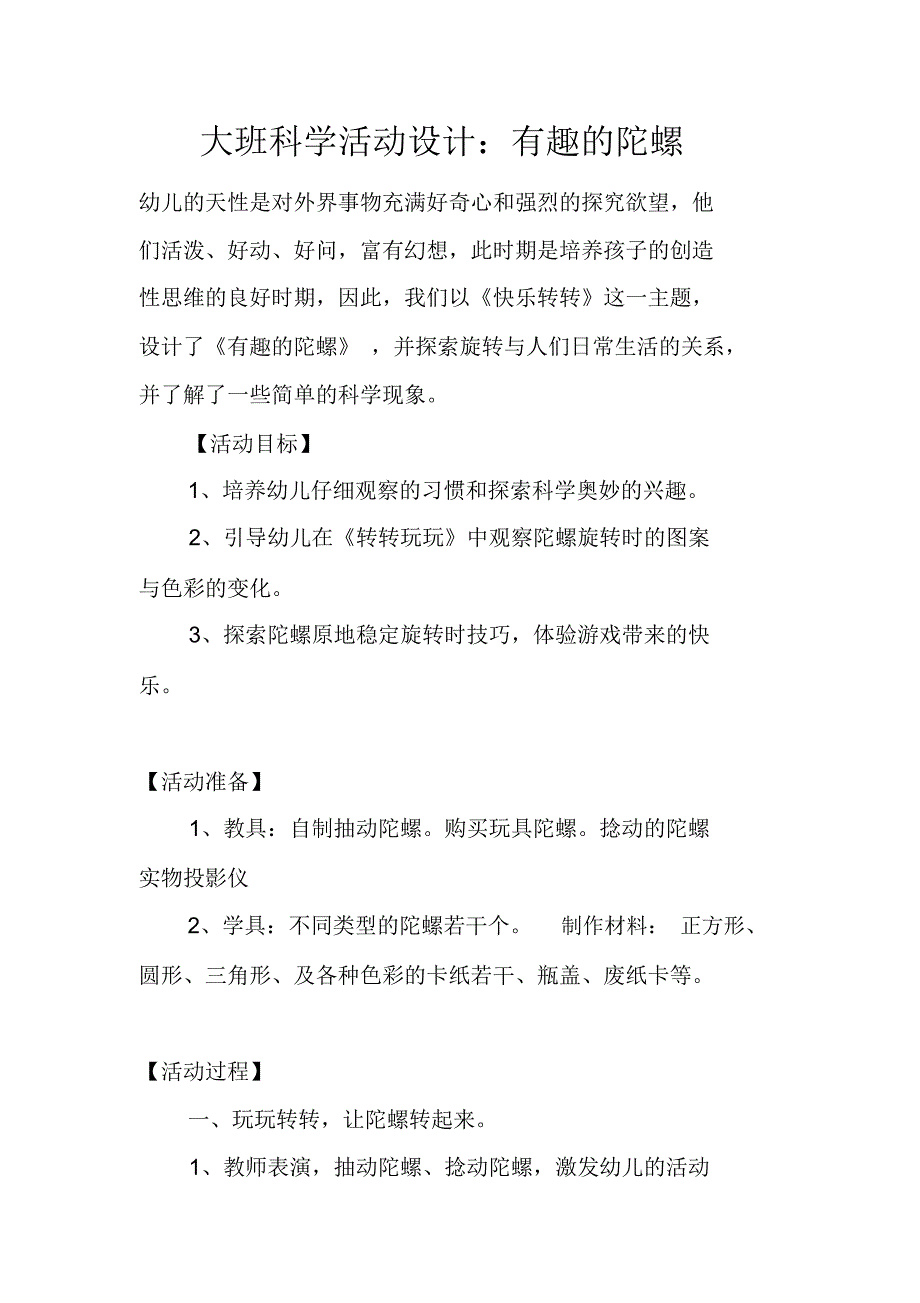 大班科学活动设计：有趣的陀螺_第1页