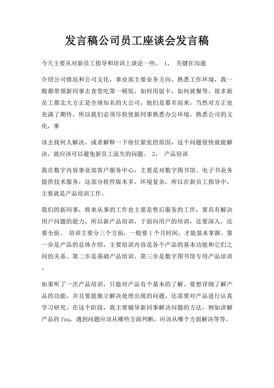 发言稿公司员工座谈会发言稿_第1页