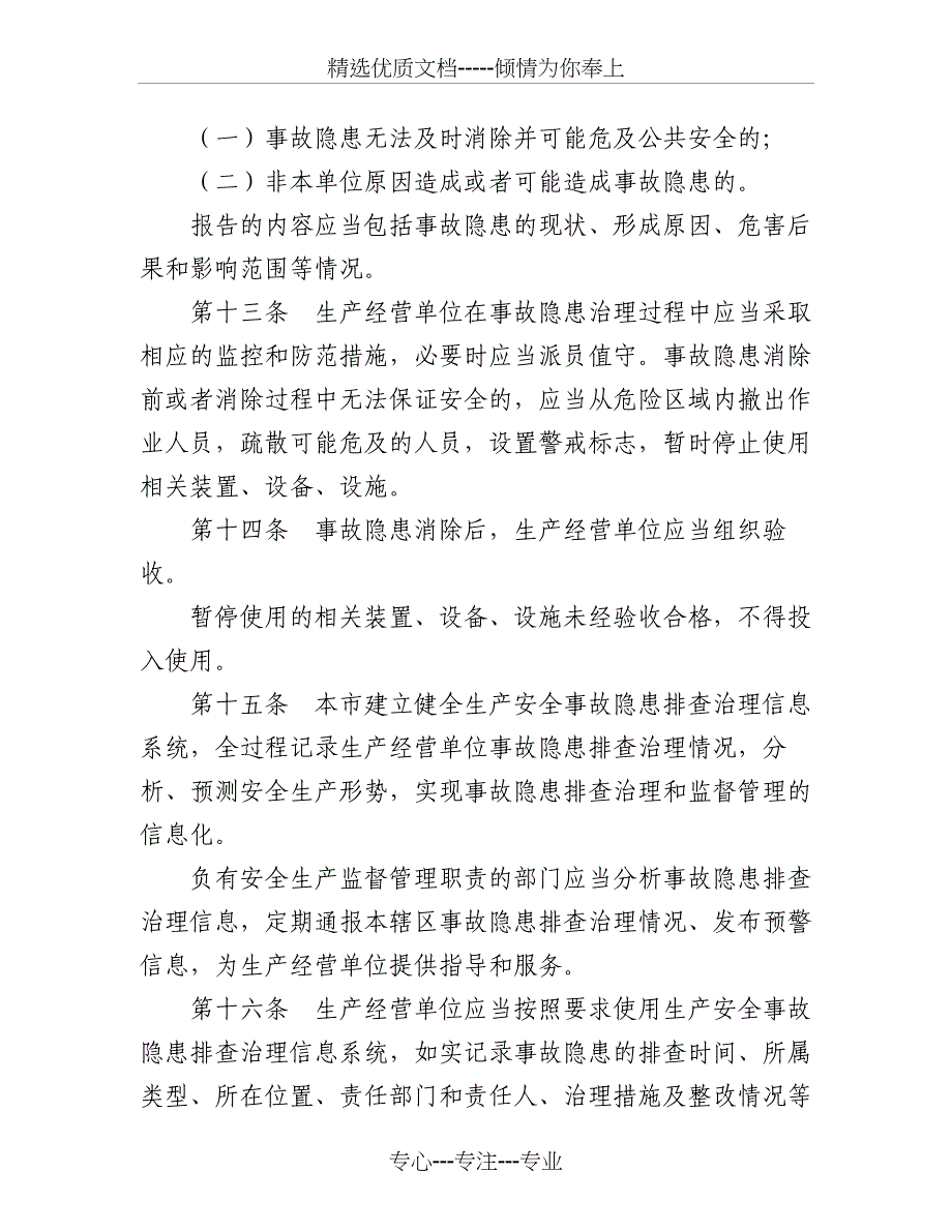 北京生产安全事故隐患排查治理办法_第4页