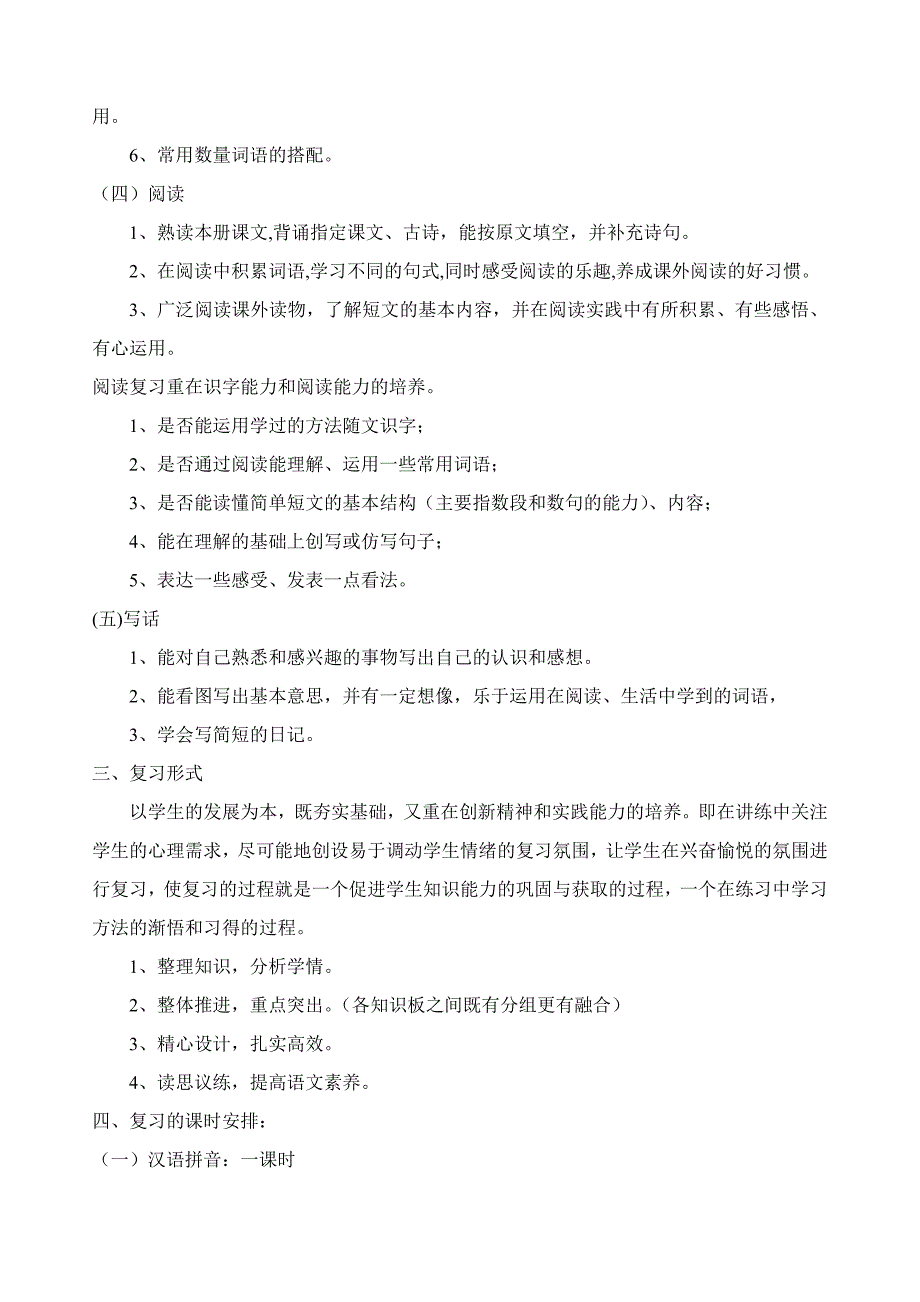 施超男语文二年级上期期末复习计划.doc_第2页