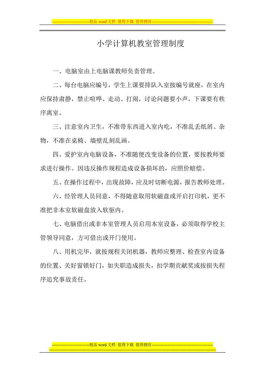 小学计算机教室管理制度.doc_第2页