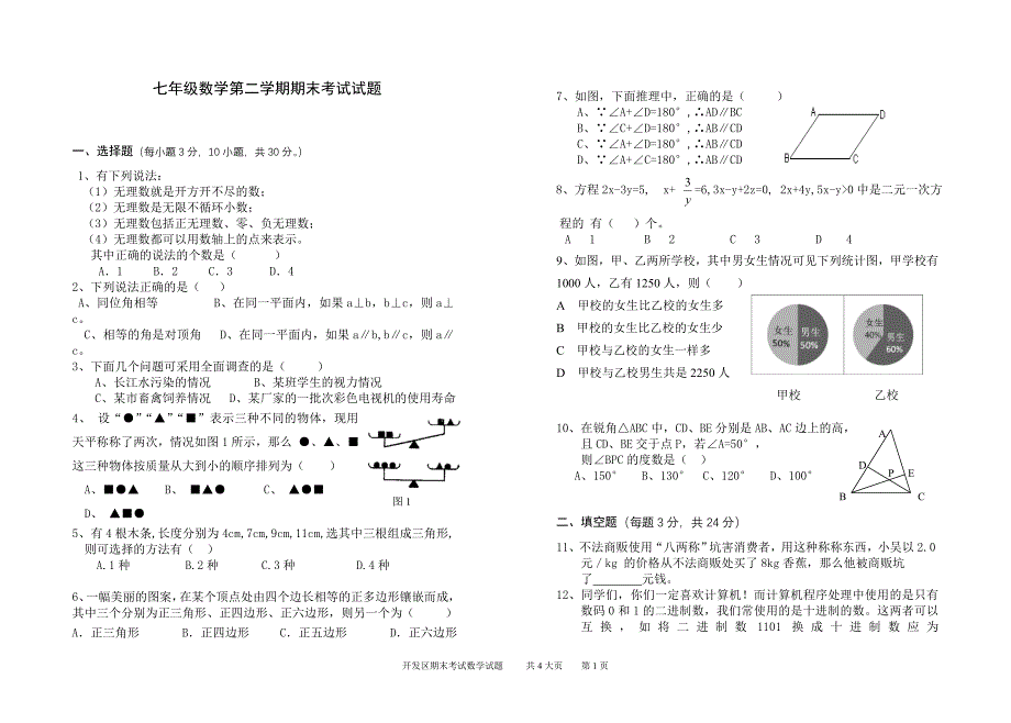 七年级数学第二学期期末考试试题_第1页