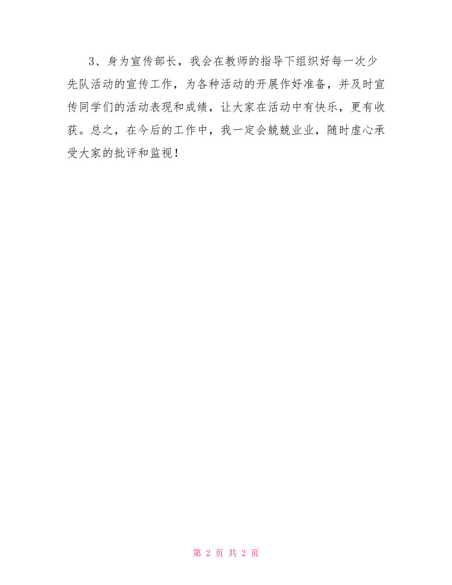 少先队大队长及宣传部长就职演讲稿_第2页