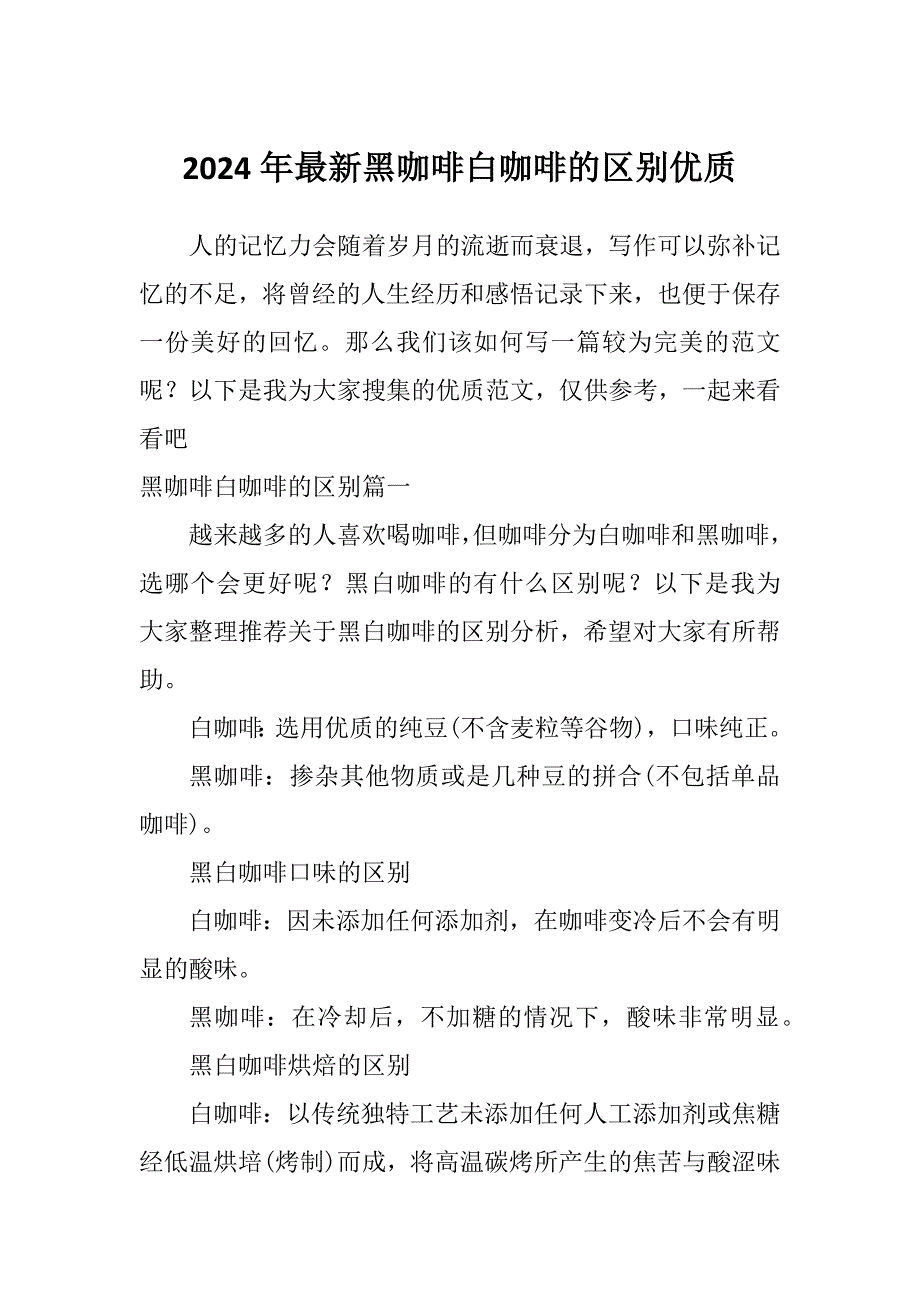2024年最新黑咖啡白咖啡的区别优质_第1页
