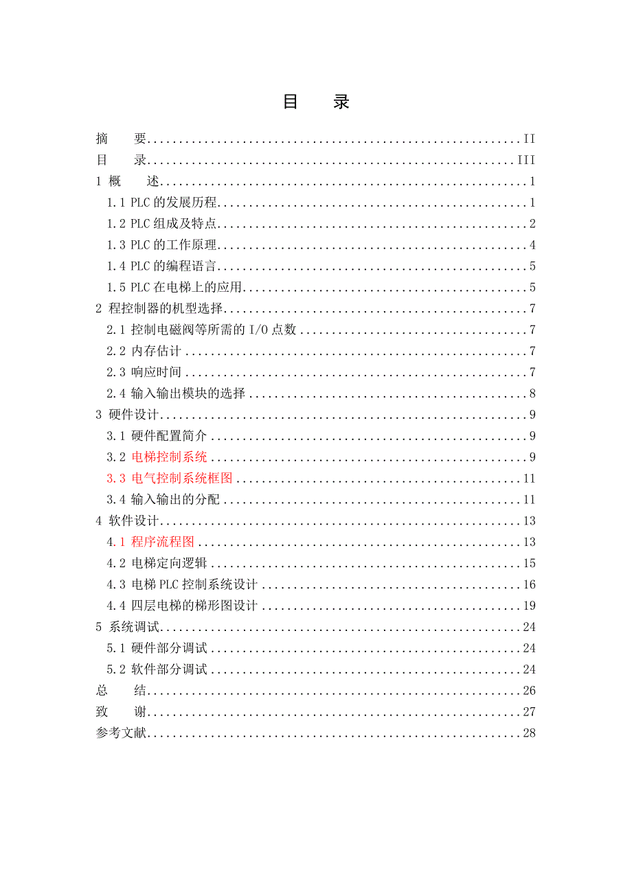 课程设计论文四层电梯控制系统设计_第1页