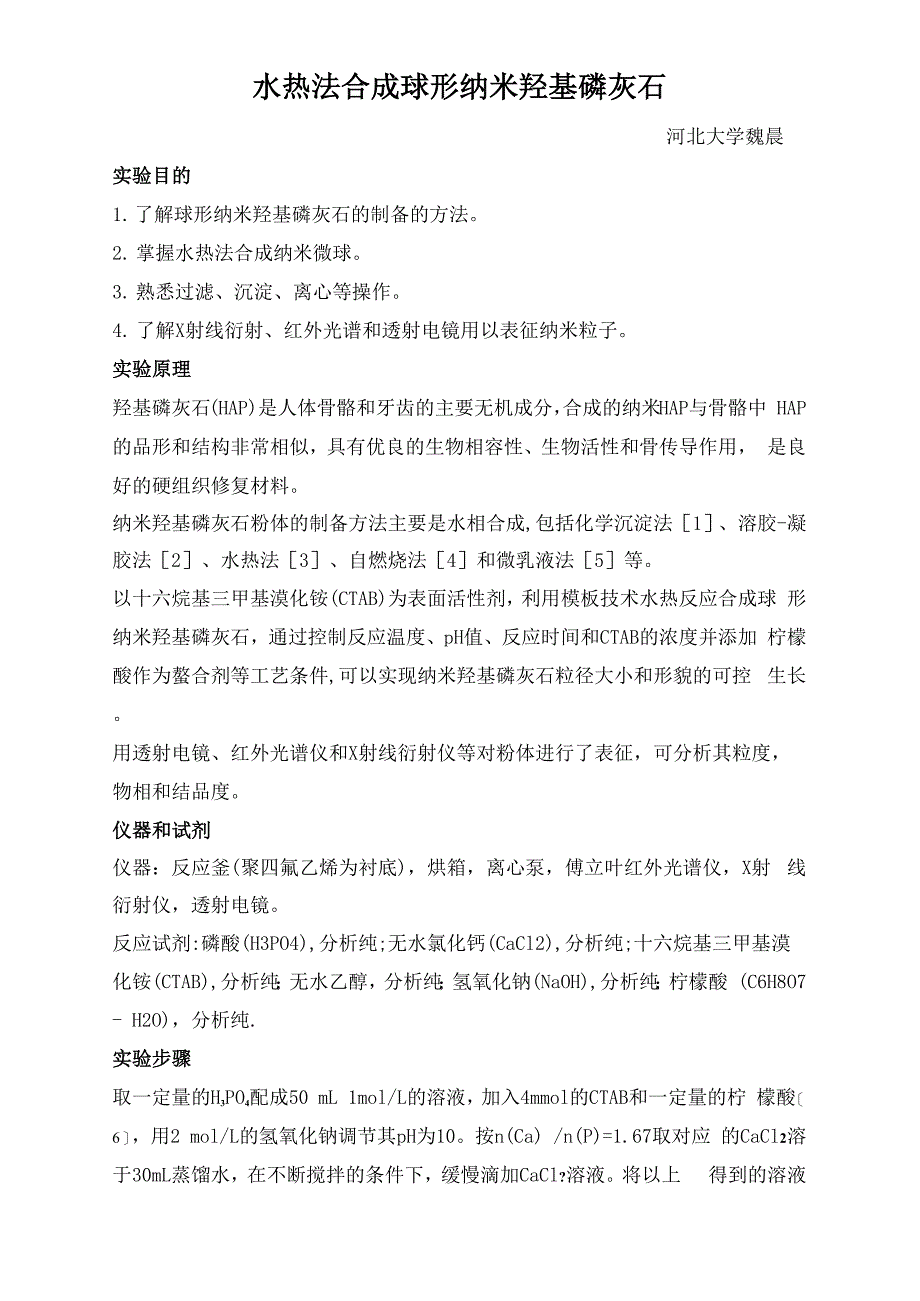 水热法合成球形纳米羟基磷灰石_第1页