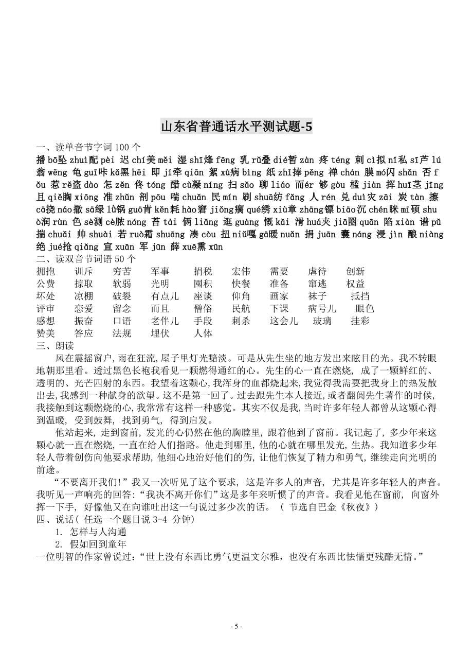 精品文档山东省普通话水平测试试题及答案完整版_第5页