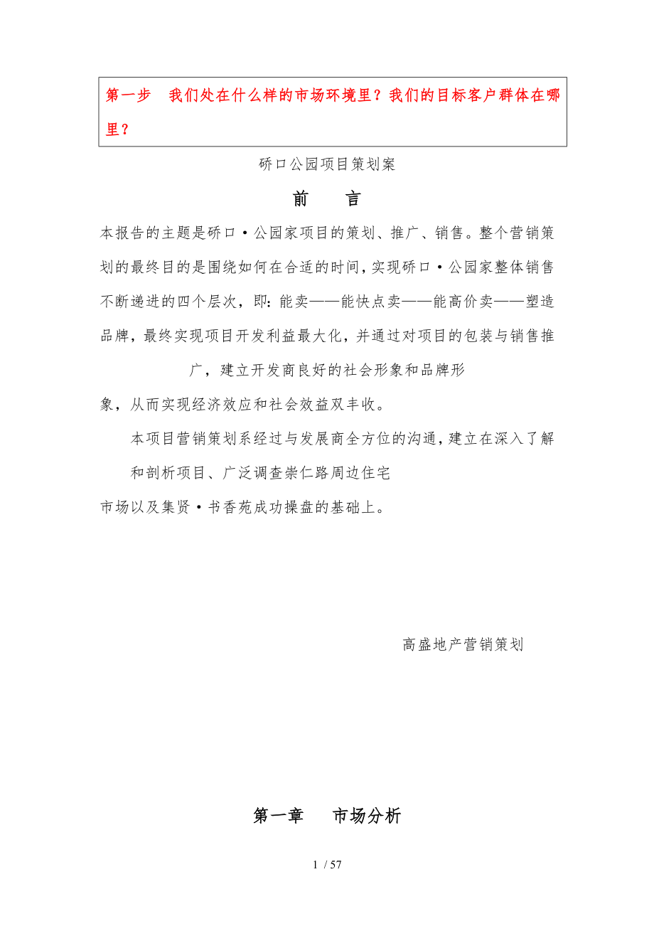 武汉硚口公园项目策划案_第1页