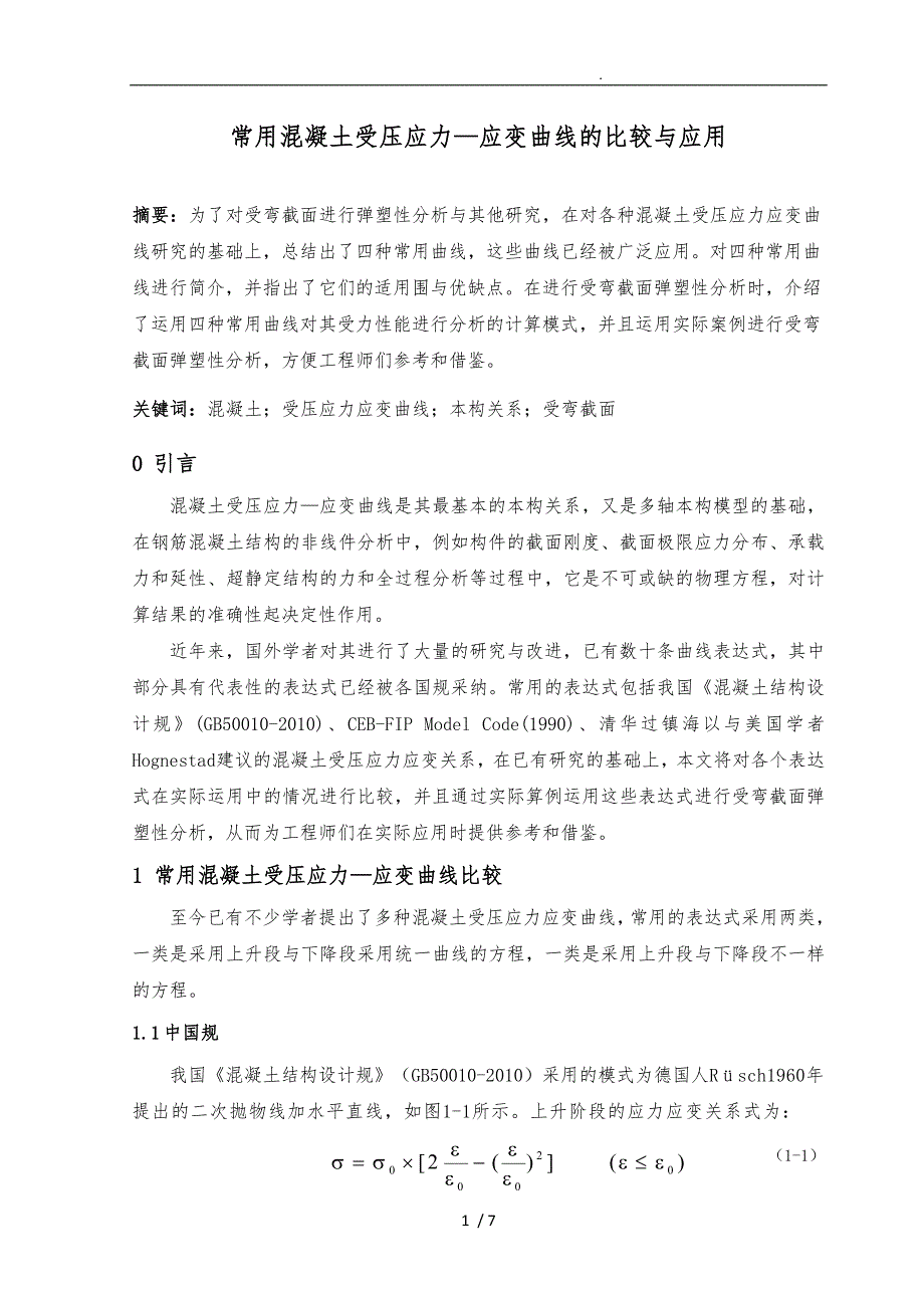 常用混凝土受压应力—应变曲线的比较与应用_第1页